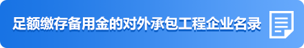 足额缴存备用金对外承包工程企业目录